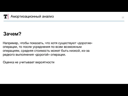 Амортизационный анализ Например, чтобы показать, что хотя существуют «дорогие» операции, то