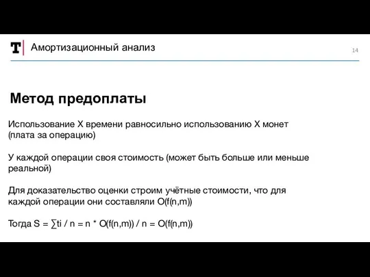 Амортизационный анализ Использование X времени равносильно использованию X монет (плата за