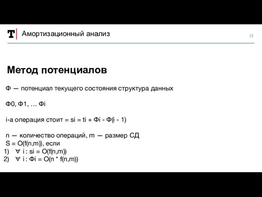 Амортизационный анализ Ф — потенциал текущего состояния структура данных Ф0, Ф1,