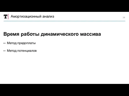 Амортизационный анализ — Метод предоплаты — Метод потенциалов Время работы динамического массива