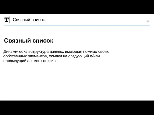 Связный список Динамическая структура данных, имеющая помимо своих собственных элементов, ссылки