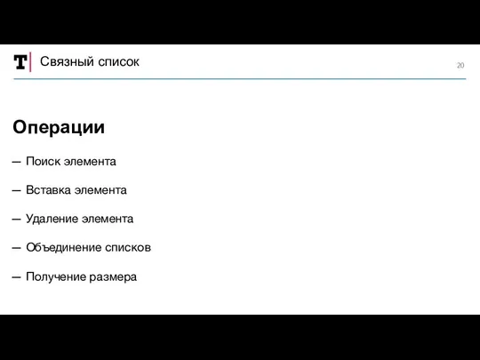 Связный список — Поиск элемента — Вставка элемента — Удаление элемента