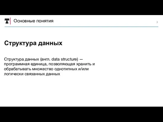 Основные понятия Структура данных (англ. data structure) — программная единица, позволяющая