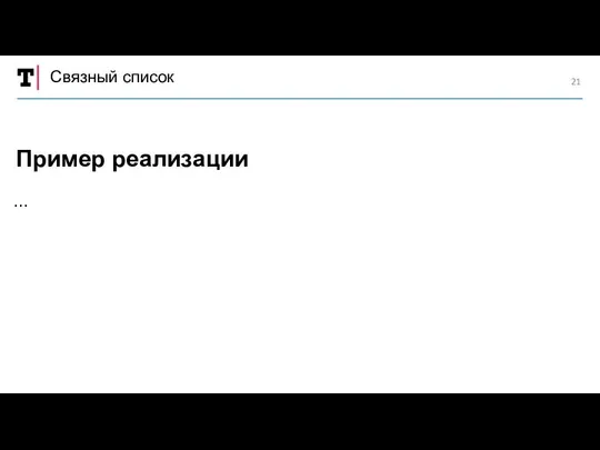 Связный список … Пример реализации