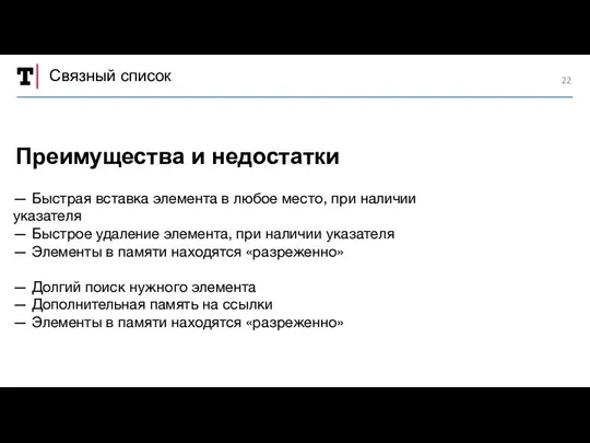 Связный список — Быстрая вставка элемента в любое место, при наличии