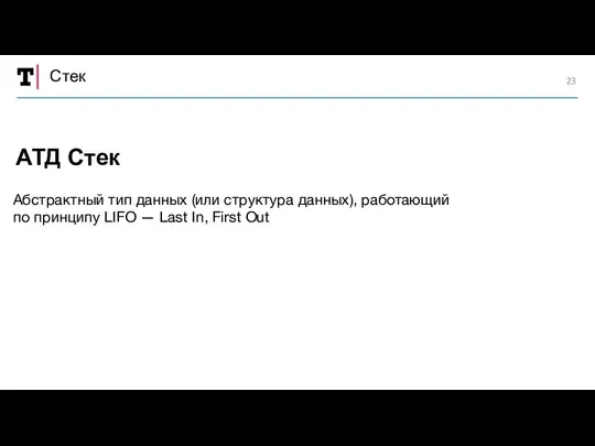 Стек Абстрактный тип данных (или структура данных), работающий по принципу LIFO