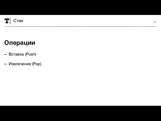 Стек — Вставка (Push) — Извлечение (Pop) Операции