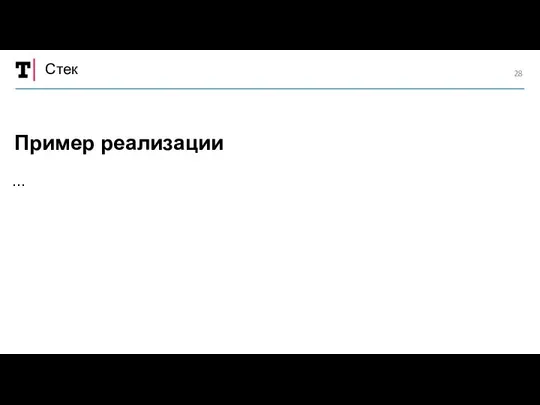 Стек … Пример реализации