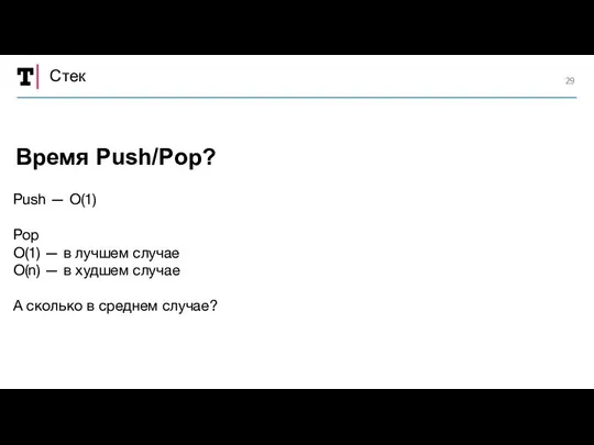 Стек Push — O(1) Pop O(1) — в лучшем случае O(n)