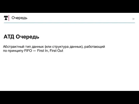 Очередь Абстрактный тип данных (или структура данных), работающий по принципу FIFO