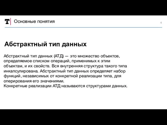 Основные понятия Абстрактный тип данных (АТД) — это множество объектов, определяемое