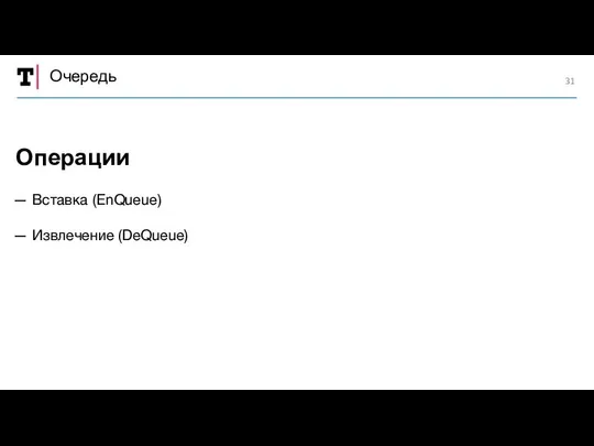 Очередь — Вставка (EnQueue) — Извлечение (DeQueue) Операции