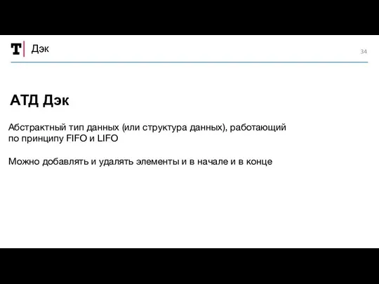 Дэк Абстрактный тип данных (или структура данных), работающий по принципу FIFO