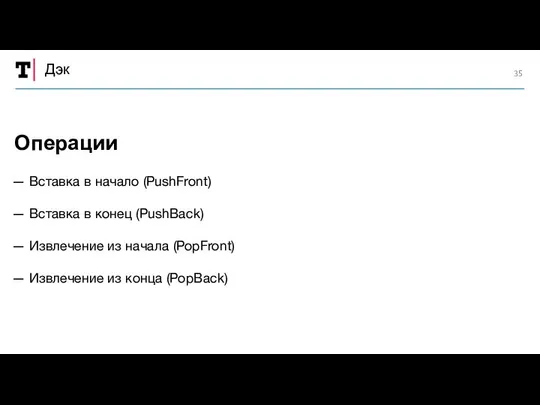 Дэк — Вставка в начало (PushFront) — Вставка в конец (PushBack)