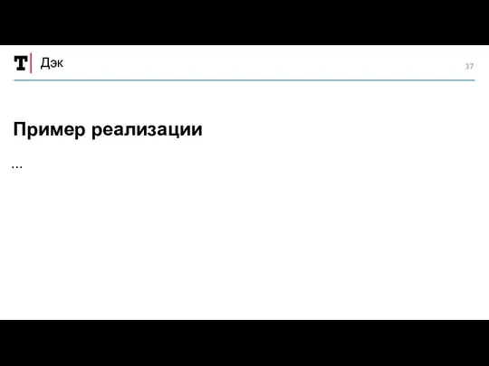 Дэк … Пример реализации