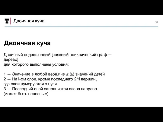 Двоичная куча Двоичный подвешенный [связный ациклический граф — дерево], для которого