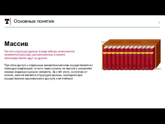 Основные понятия При этом доступ к отдельным элементам массива осуществляется с