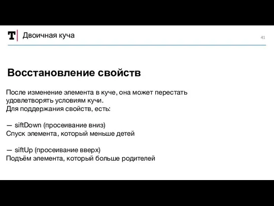 Двоичная куча После изменение элемента в куче, она может перестать удовлетворять