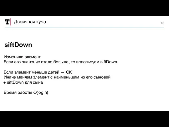 Двоичная куча Изменили элемент Если его значение стало больше, то используем