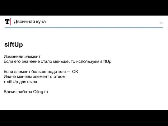 Двоичная куча Изменили элемент Если его значение стало меньше, то используем