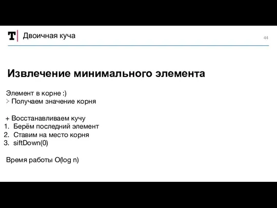 Двоичная куча Элемент в корне :) ≻ Получаем значение корня Восстанавливаем