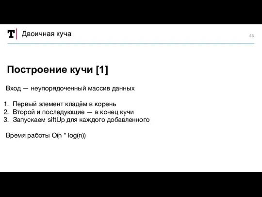 Двоичная куча Вход — неупорядоченный массив данных Первый элемент кладём в