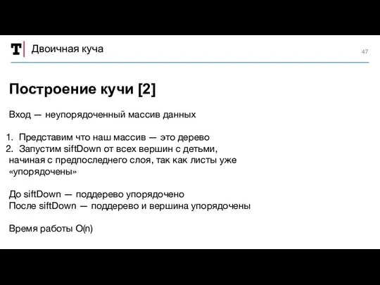 Двоичная куча Вход — неупорядоченный массив данных Представим что наш массив