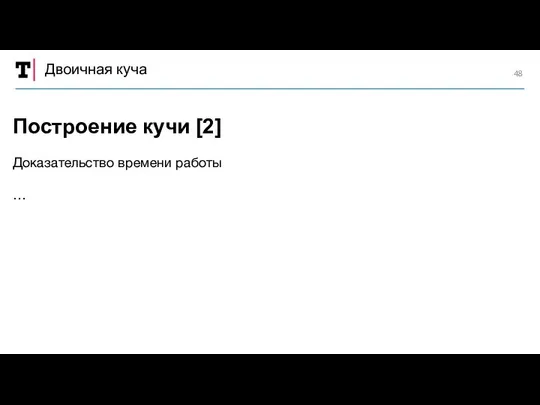 Двоичная куча Доказательство времени работы … Построение кучи [2]