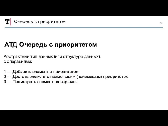 Очередь с приоритетом Абстрактный тип данных (или структура данных), с операциями: