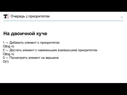 Очередь с приоритетом 1 — Добавить элемент с приоритетом O(log n)