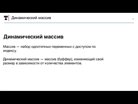 Динамический массив Массив — набор однотипных переменных с доступом по индексу.