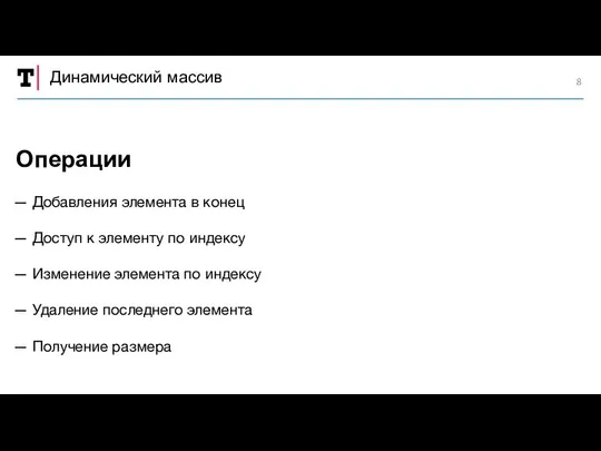 Динамический массив — Добавления элемента в конец — Доступ к элементу