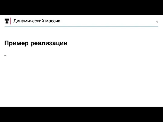 Динамический массив … Пример реализации