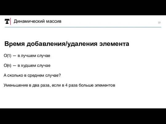 Динамический массив O(1) — в лучшем случае O(n) — в худшем