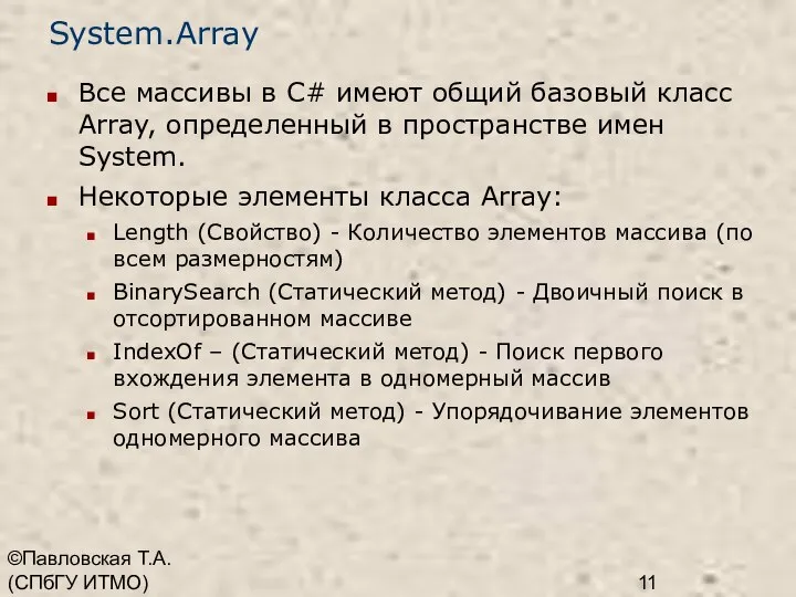 ©Павловская Т.А. (СПбГУ ИТМО) System.Array Все массивы в C# имеют общий