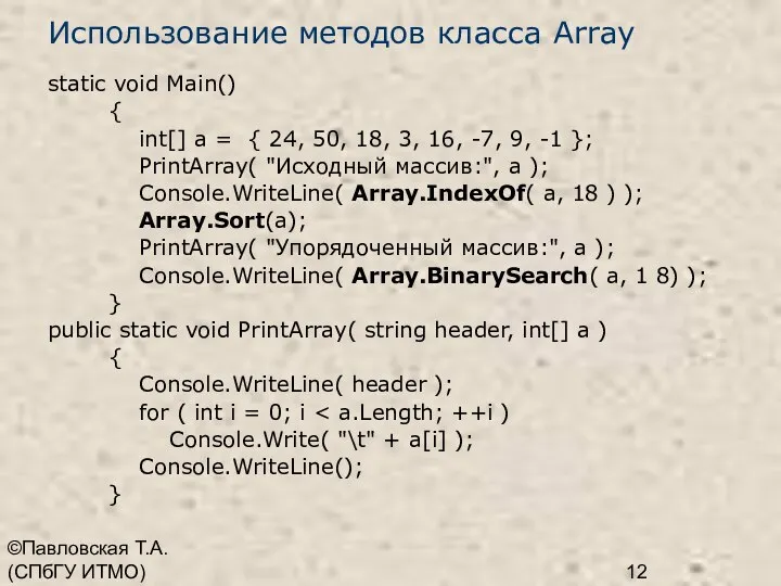 ©Павловская Т.А. (СПбГУ ИТМО) Использование методов класса Array static void Main()