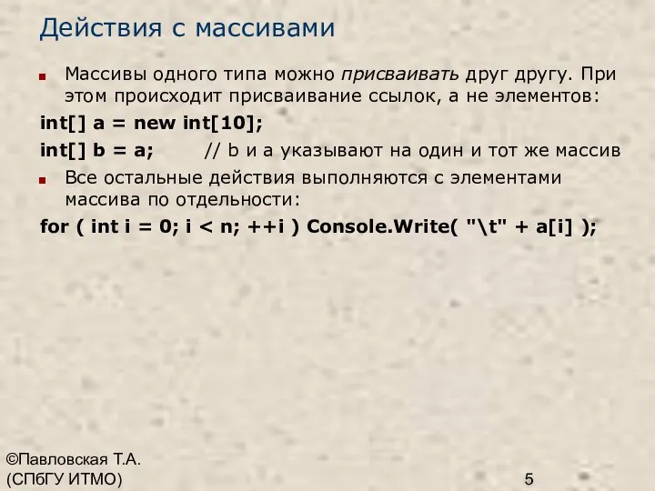 ©Павловская Т.А. (СПбГУ ИТМО) Действия с массивами Массивы одного типа можно