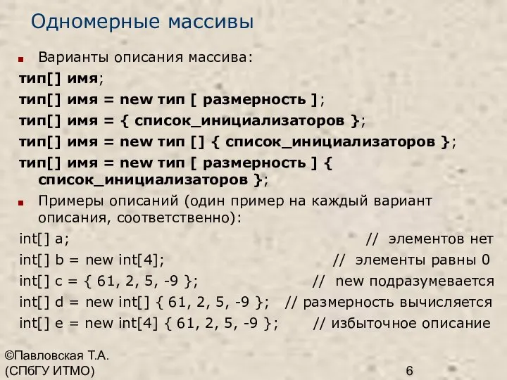 ©Павловская Т.А. (СПбГУ ИТМО) Одномерные массивы Варианты описания массива: тип[] имя;