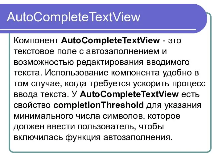 AutoCompleteTextView Компонент AutoCompleteTextView - это текстовое поле с автозаполнением и возможностью