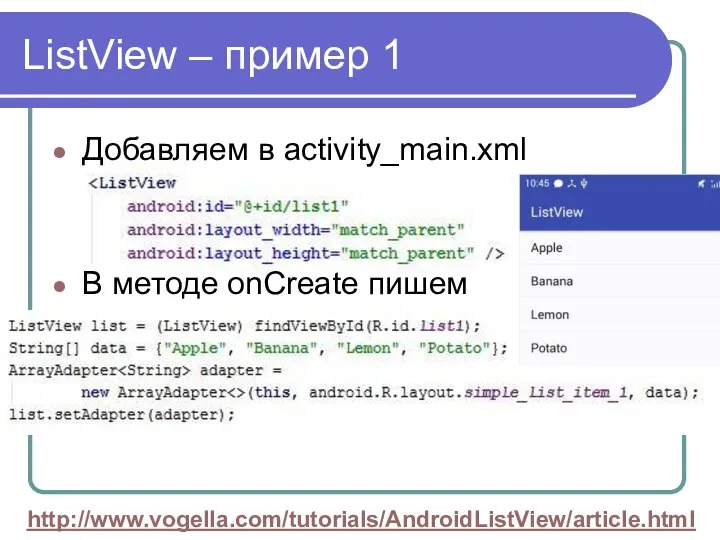 Добавляем в activity_main.xml В методе onCreate пишем ListView – пример 1 http://www.vogella.com/tutorials/AndroidListView/article.html