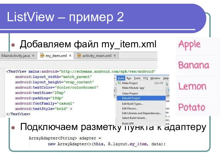 Добавляем файл my_item.xml Подключаем разметку пункта к адаптеру ListView – пример 2