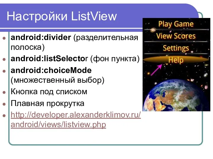 Настройки ListView android:divider (разделительная полоска) android:listSelector (фон пункта) android:choiceMode (множественный выбор)