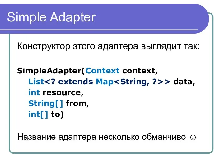 Simple Adapter Конструктор этого адаптера выглядит так: SimpleAdapter(Context context, List >
