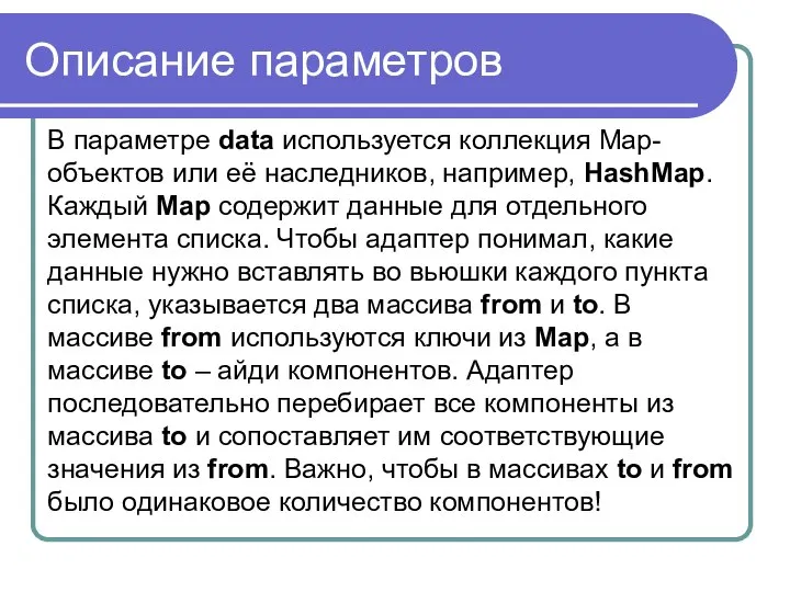 Описание параметров В параметре data используется коллекция Map-объектов или её наследников,