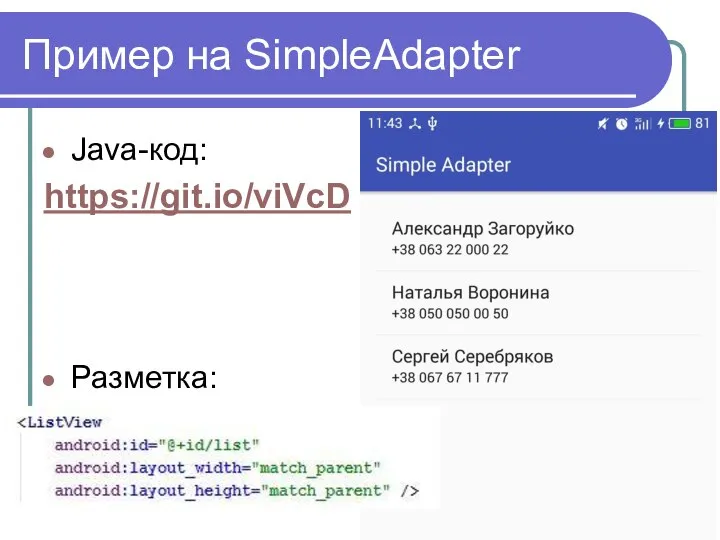 Пример на SimpleAdapter Java-код: https://git.io/viVcD Разметка: