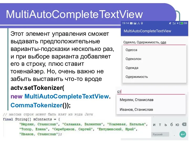 MultiAutoCompleteTextView Этот элемент управления сможет выдавать предположительные варианты-подсказки несколько раз, и