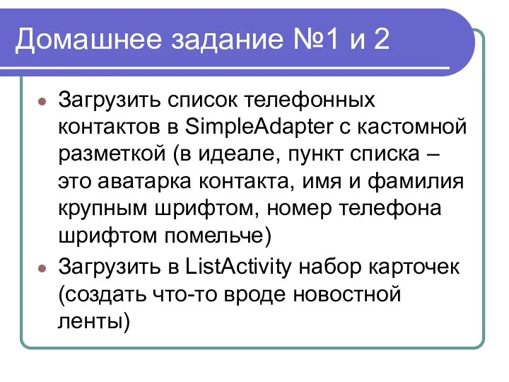 Домашнее задание №1 и 2 Загрузить список телефонных контактов в SimpleAdapter