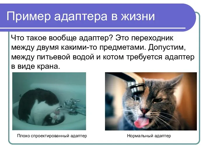 Пример адаптера в жизни Что такое вообще адаптер? Это переходник между