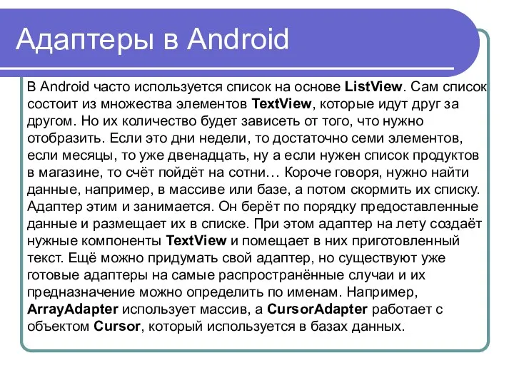Адаптеры в Android В Android часто используется список на основе ListView.