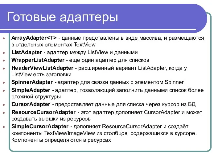 Готовые адаптеры ArrayAdapter - данные представлены в виде массива, и размещаются